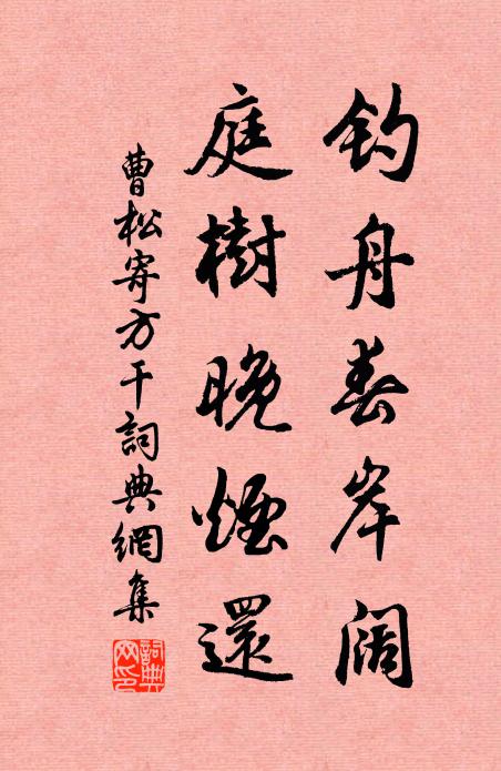 曹松钓舟春岸阔，庭树晚烟还书法作品欣赏