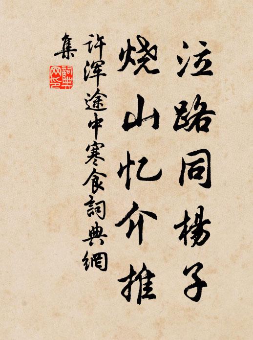 许浑泣路同杨子，烧山忆介推书法作品欣赏