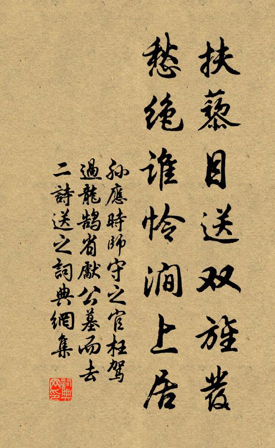 孙应时扶藜目送双旌发，愁绝谁怜涧上居书法作品欣赏
