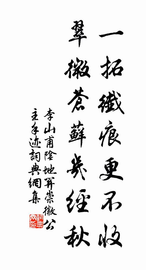李山甫一拓纤痕更不收，翠微苍藓几经秋书法作品欣赏