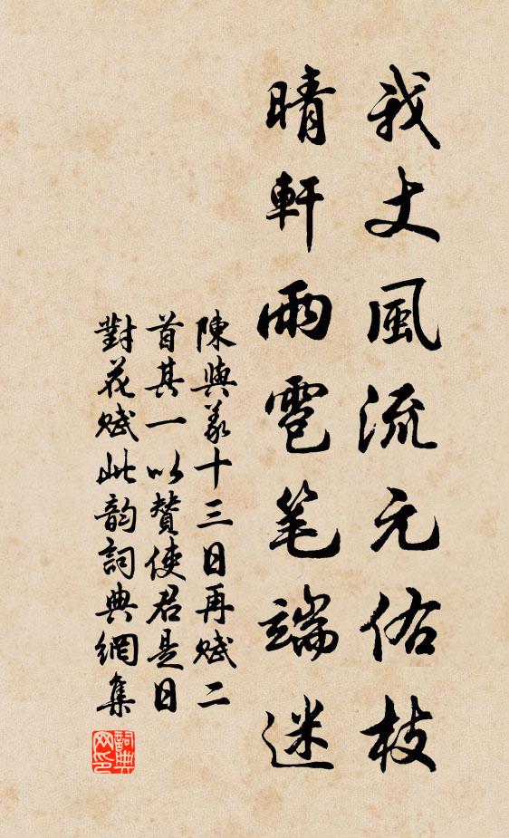 陈与义我丈风流元佑枝，晴轩雨雹笔端迷书法作品欣赏