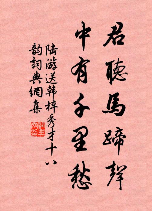 陆游君听马蹄声，中有千里愁书法作品欣赏