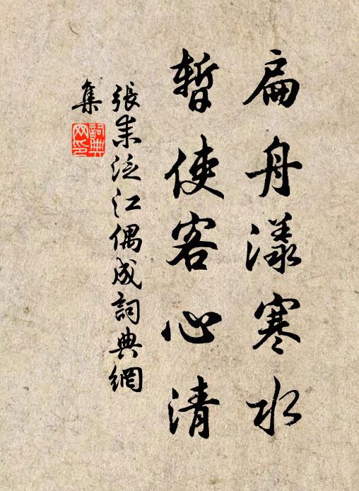 张耒扁舟漾寒水，暂使客心清书法作品欣赏