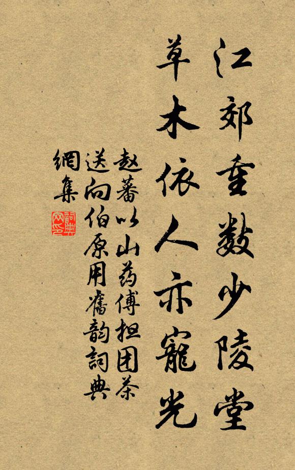 赵蕃江郊重数少陵堂，草木依人亦宠光书法作品欣赏