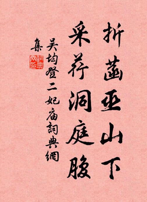 吴均折菡巫山下，采荇洞庭腹书法作品欣赏