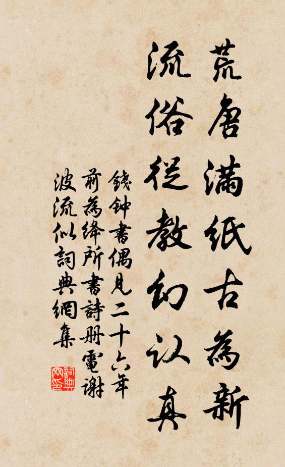 钱钟书荒唐满纸古为新，流俗从教幻认真书法作品欣赏