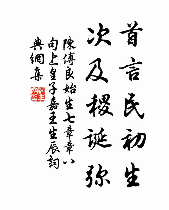 陈傅良首言民初生，次及稷诞弥书法作品欣赏