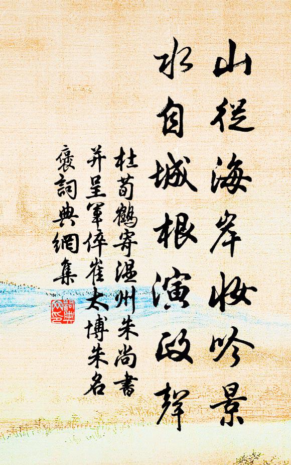 杜荀鹤山从海岸妆吟景，水自城根演政声书法作品欣赏