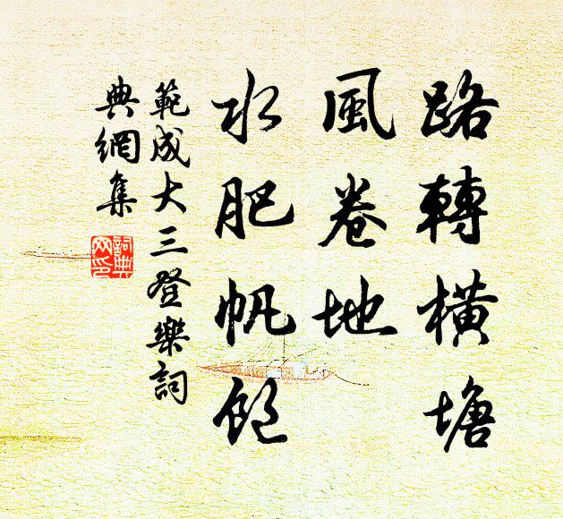 范成大路转横塘，风卷地、水肥帆饱书法作品欣赏
