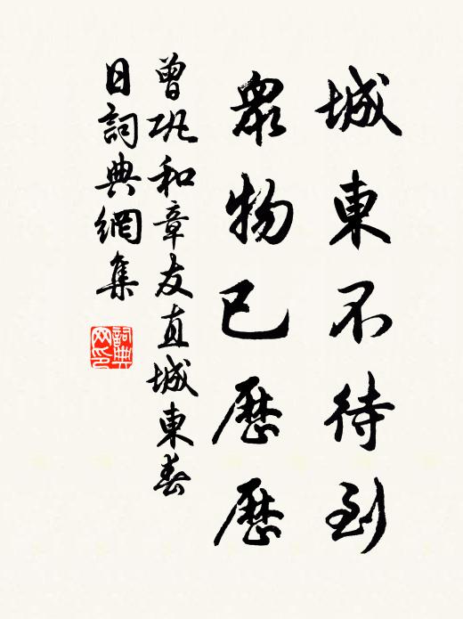 曾巩城东不待到，众物已历历书法作品欣赏