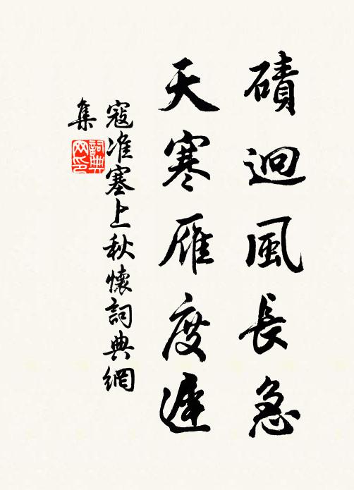 寇准碛迥风长急，天寒雁度迟书法作品欣赏