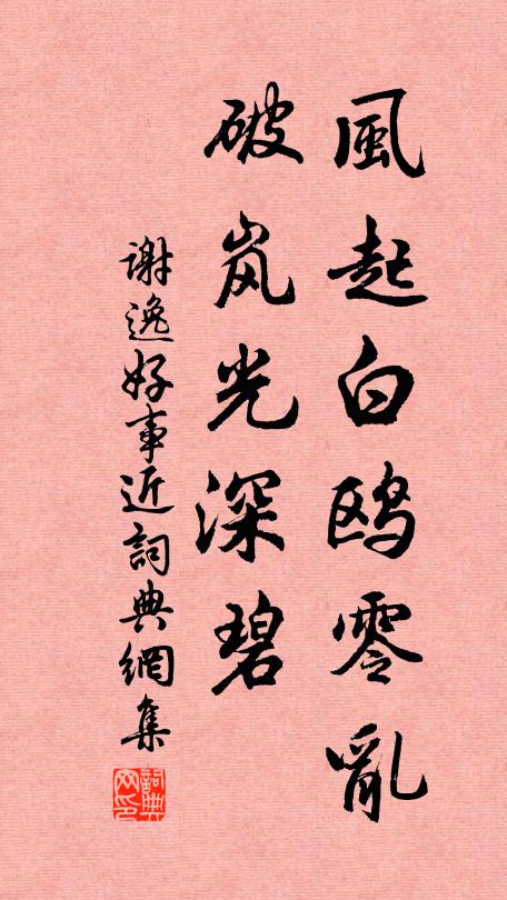 谢逸风起白鸥零乱，破岚光深碧书法作品欣赏