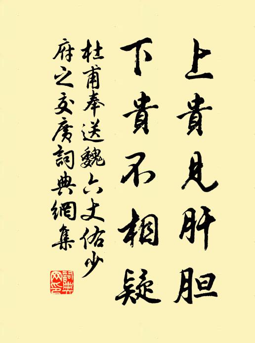 杜甫上贵见肝胆，下贵不相疑书法作品欣赏