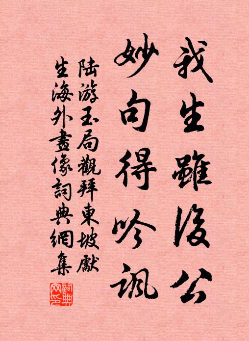 陆游我生虽后公，妙句得吟讽书法作品欣赏