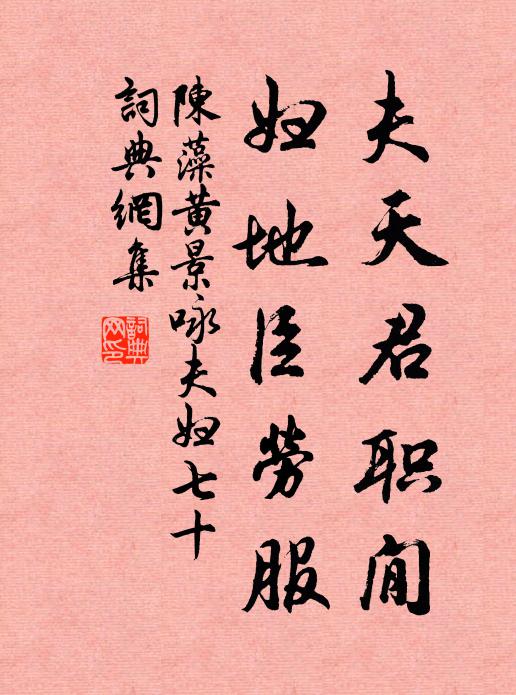 陈藻夫天君职閒，妇地臣劳服书法作品欣赏