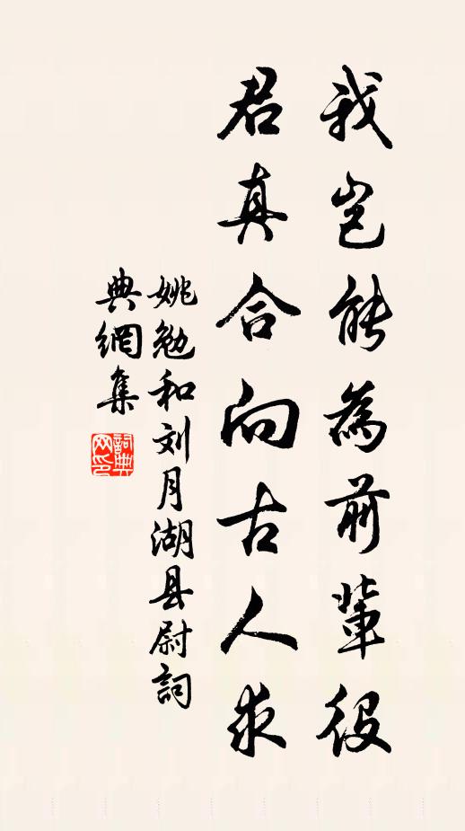 姚勉我岂能为前辈役，君真合向古人求书法作品欣赏