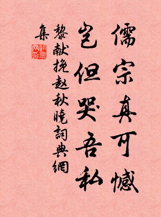 黎献儒宗真可憾，岂但哭吾私书法作品欣赏