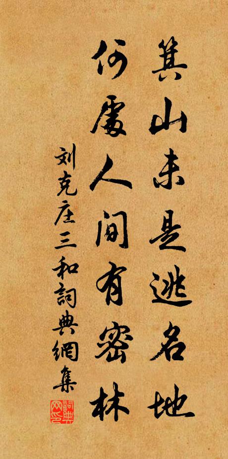 刘克庄箕山未是逃名地，何处人间有密林书法作品欣赏