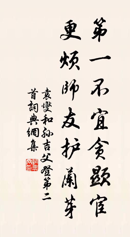 袁燮第一不宜贪显宦，更烦师友护兰芽书法作品欣赏
