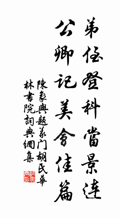 陈象舆弟侄登科当景连，公卿记美会佳篇书法作品欣赏