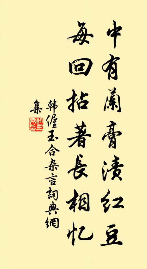 韩偓中有兰膏渍红豆，每回拈著长相忆书法作品欣赏