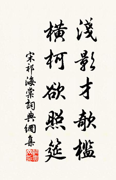 宋祁浅影才欹槛，横柯欲照筵书法作品欣赏