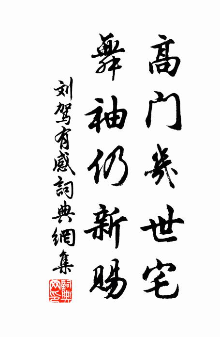刘驾高门几世宅，舞袖仍新赐书法作品欣赏