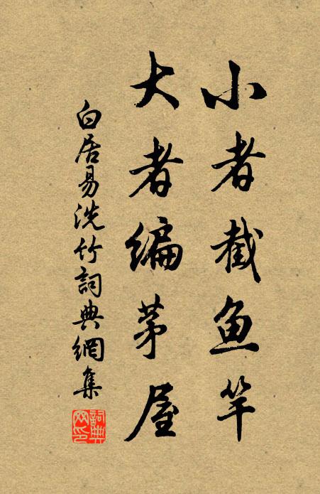 白居易小者截鱼竿，大者编茅屋书法作品欣赏