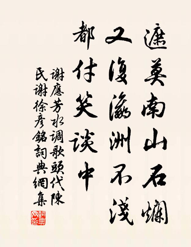 谢应芳遮莫南山石烂，又复瀛洲不浅，都付笑谈中书法作品欣赏