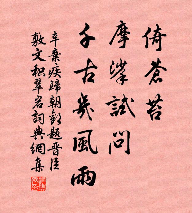辛弃疾倚苍苔，摩挲试问，千古几风雨书法作品欣赏