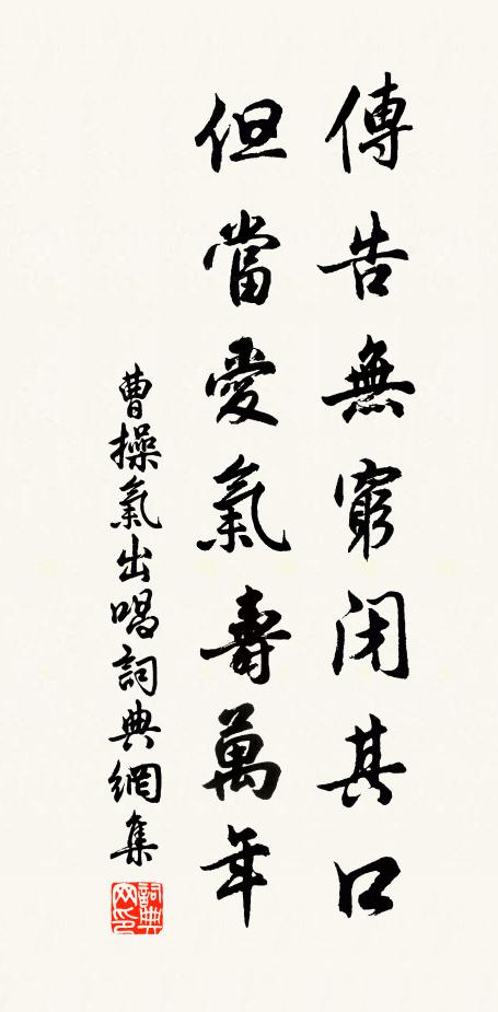 曹操传告无穷闭其口，但当爱气寿万年书法作品欣赏