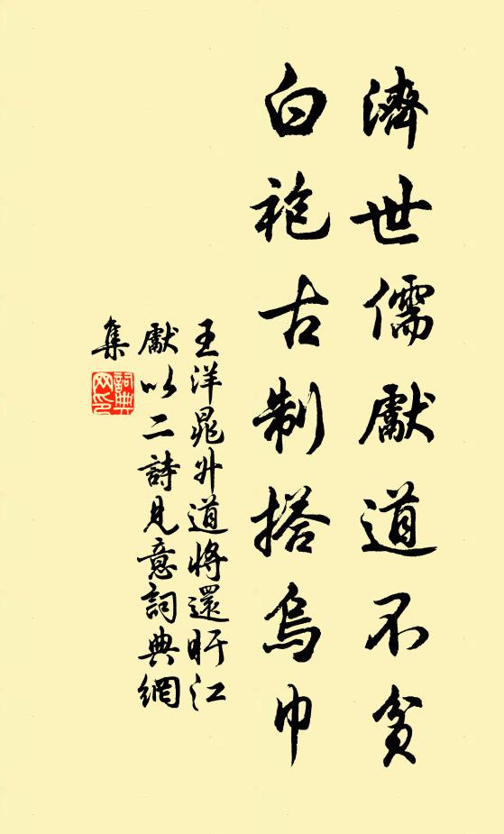 王洋济世儒先道不贫，白袍古制搭乌巾书法作品欣赏