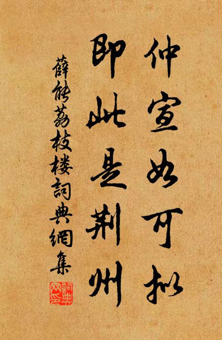 薛能仲宣如可拟，即此是荆州书法作品欣赏