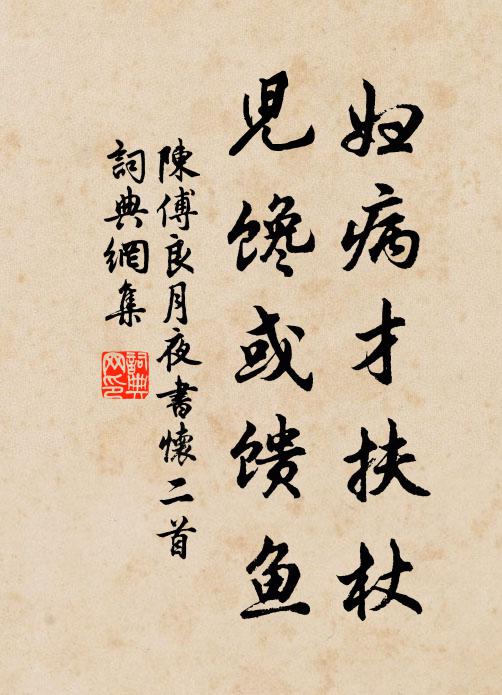 陈傅良妇病才扶杖，儿馋或馈鱼书法作品欣赏