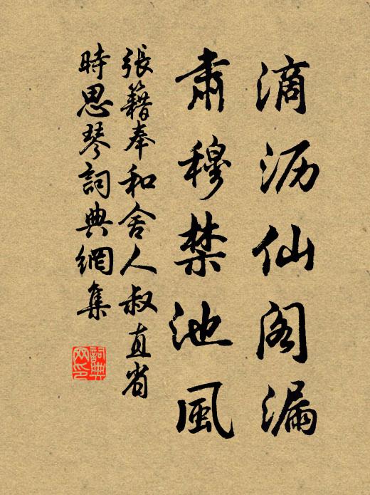 张籍滴沥仙阁漏，肃穆禁池风书法作品欣赏