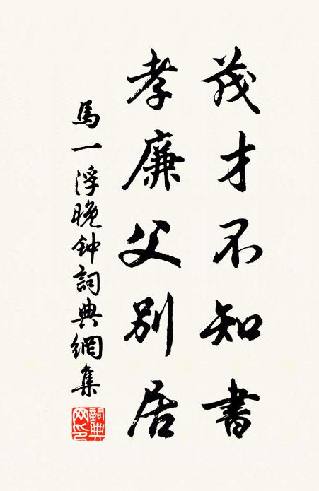 马一浮茂才不知书，孝廉父别居书法作品欣赏