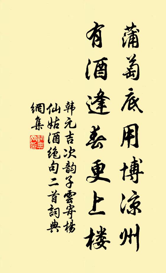 韩元吉蒲萄底用博凉州，有酒逢春更上楼书法作品欣赏