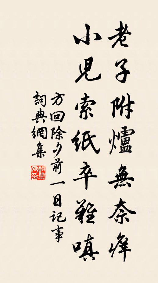 方回老子附炉无奈痒，小儿索纸卒难嗔书法作品欣赏