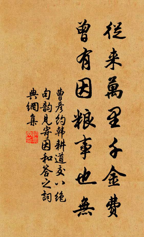 曹彦约从来万里千金费，曾有因粮事也无书法作品欣赏