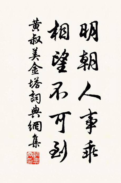 黄叔美明朝人事乖，相望不可到书法作品欣赏