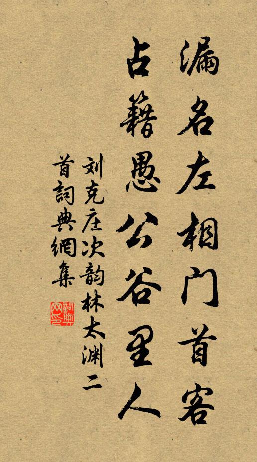 刘克庄漏名左相门首客，占籍愚公谷里人书法作品欣赏