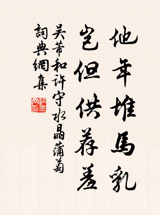 吴芾他年堆马乳，岂但供荐羞书法作品欣赏