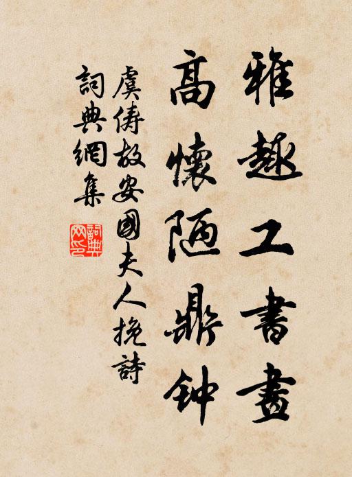 虞俦雅趣工书画，高怀陋鼎钟书法作品欣赏