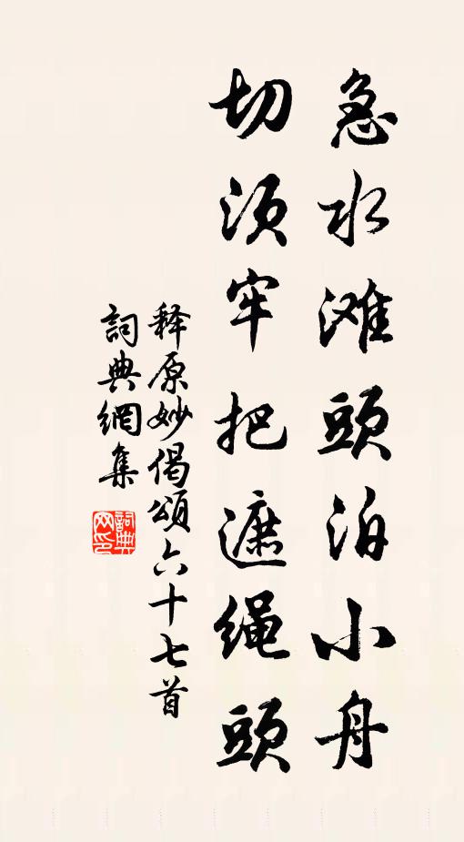 释原妙急水滩头泊小舟，切须牢把遮绳头书法作品欣赏
