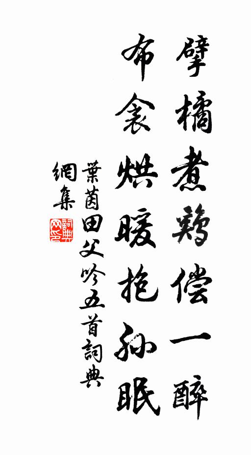 叶茵擘橘煮鸡偿一醉，布衾烘暖抱孙眠书法作品欣赏