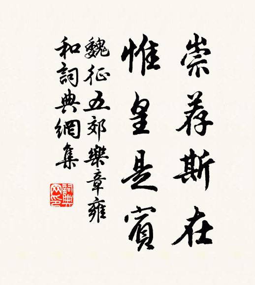 魏征崇荐斯在，惟皇是宾书法作品欣赏