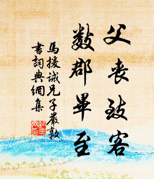 马援父丧致客,数郡毕至书法作品欣赏