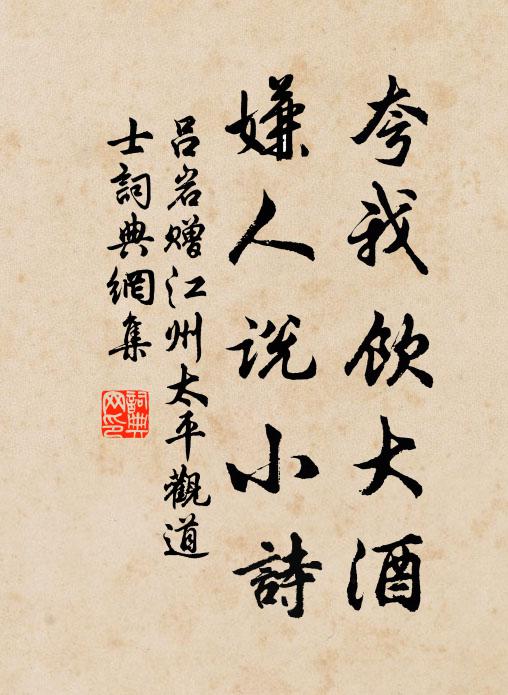 吕岩夸我饮大酒，嫌人说小诗书法作品欣赏