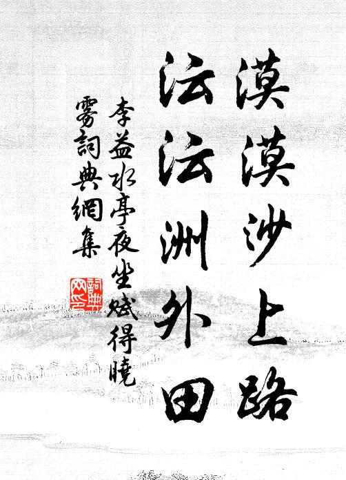 李益漠漠沙上路，沄沄洲外田书法作品欣赏