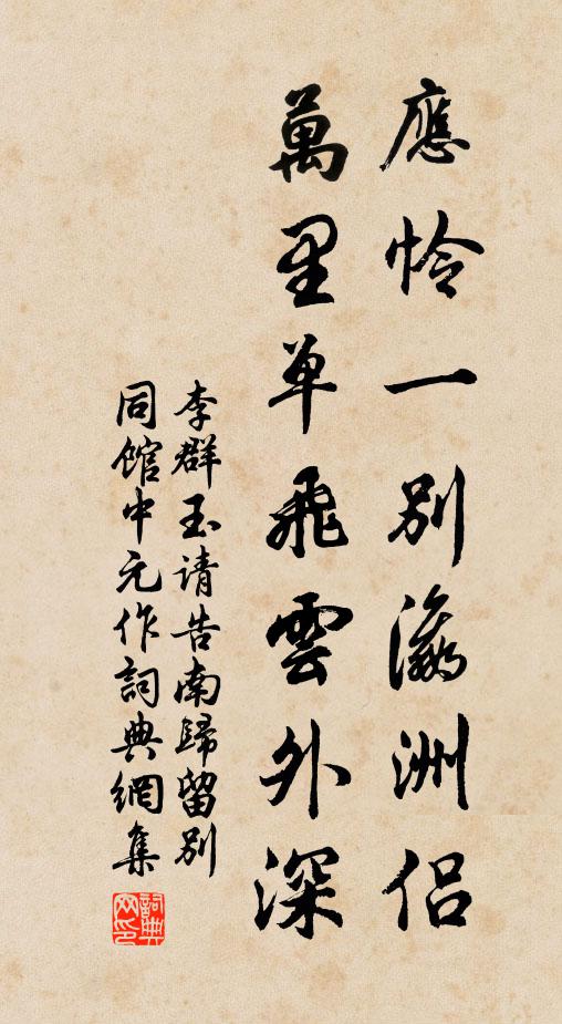 李群玉应怜一别瀛洲侣，万里单飞云外深书法作品欣赏
